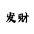 七乐彩